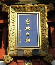神門「皇城の鎮」の額