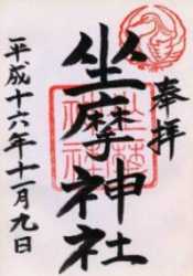 坐摩神社御朱印