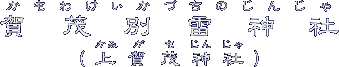 Εʗ_Ёi킯Â̂񂶂jΐ_