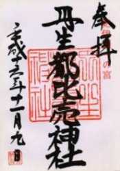 丹生都比売神社御朱印