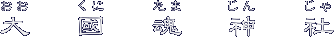 嚠_