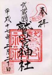 鷲宮神社御朱印