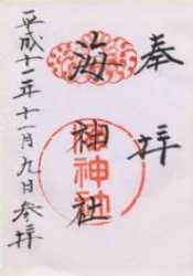 御朱印